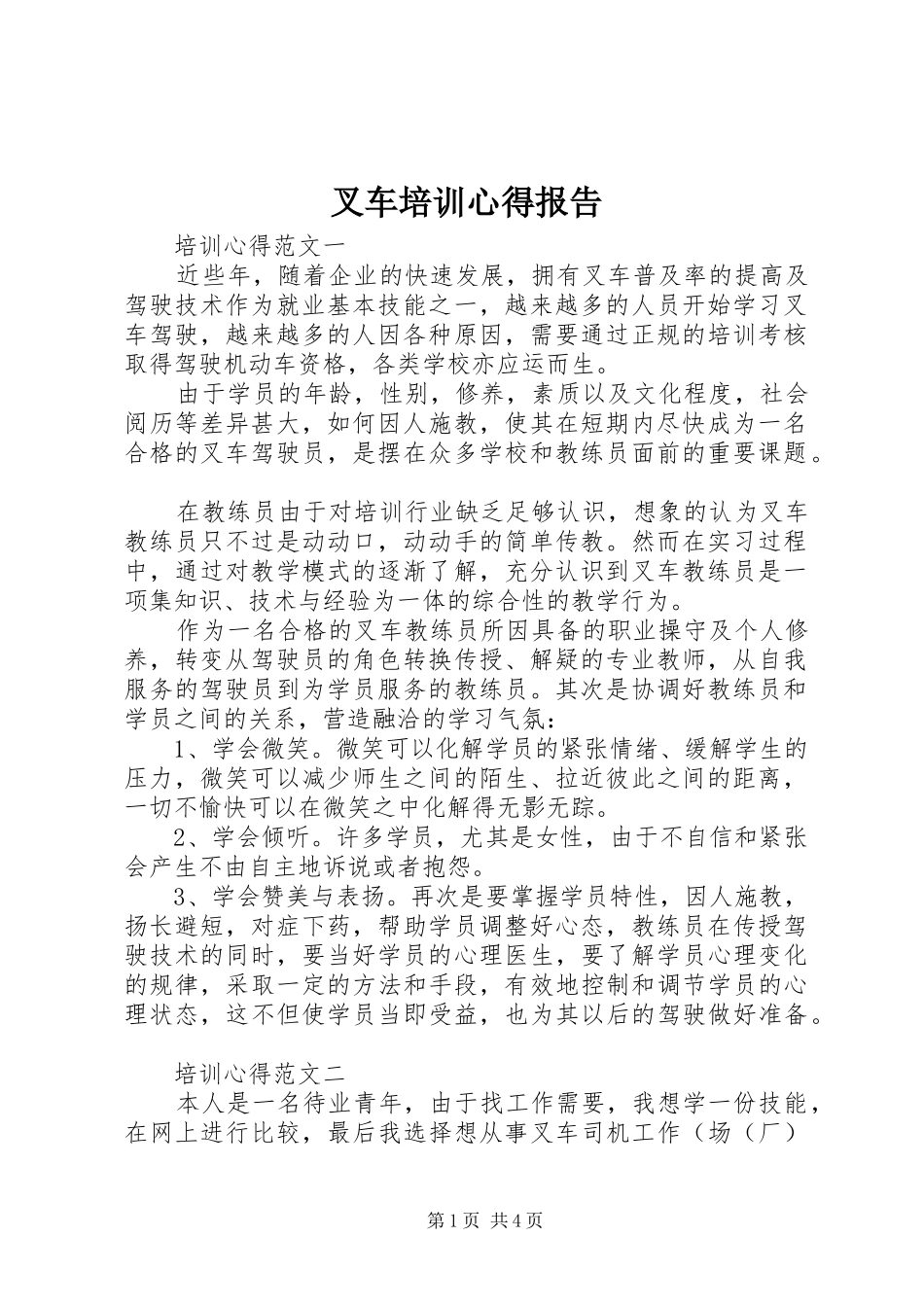 叉车培训心得报告_第1页