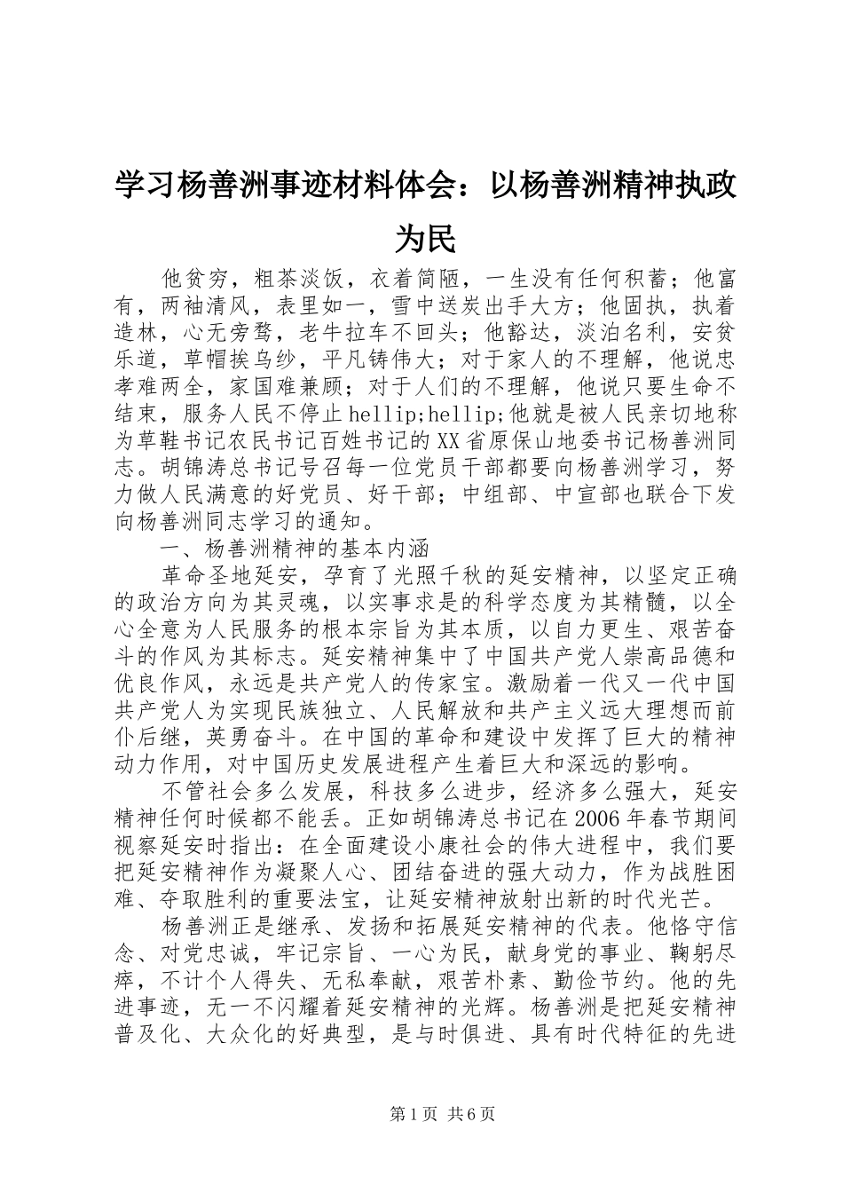 学习杨善洲事迹材料体会：以杨善洲精神执政为民_第1页