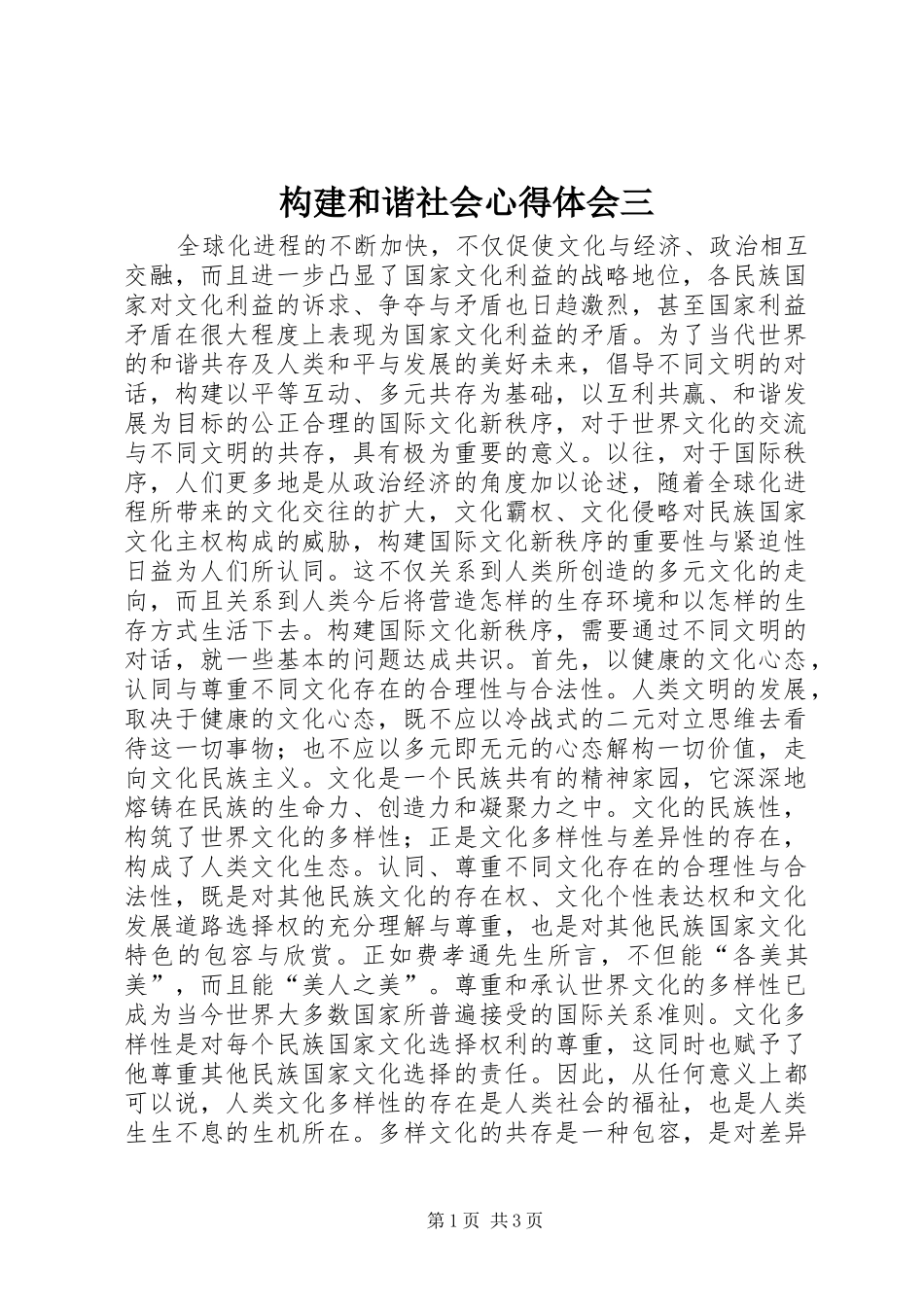 构建和谐社会心得体会三_第1页