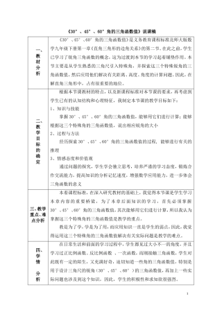 说课稿《30°、45°、60°角的三角函数值》说课稿2