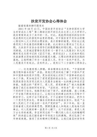 扶贫开发协会心得体会