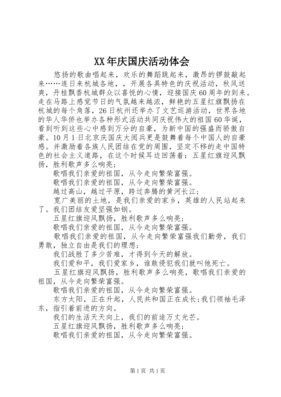 XX年庆国庆活动体会_第1页