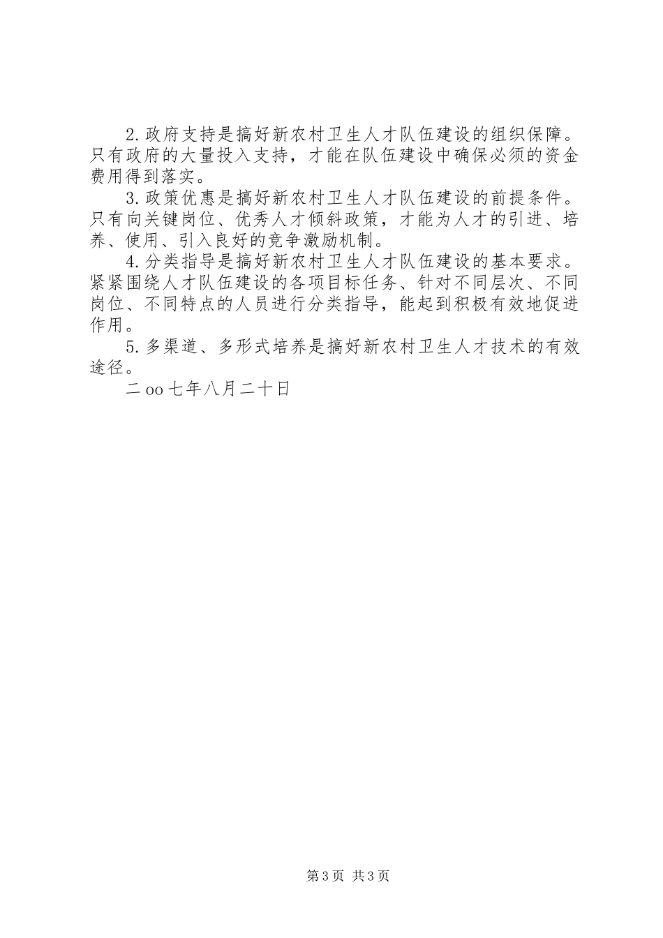 赴金华考察新农村卫生人才队伍建设心得体会_第3页