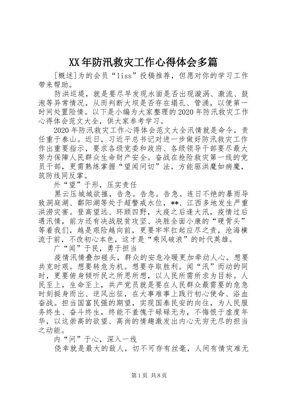 XX年防汛救灾工作心得体会多篇_第1页