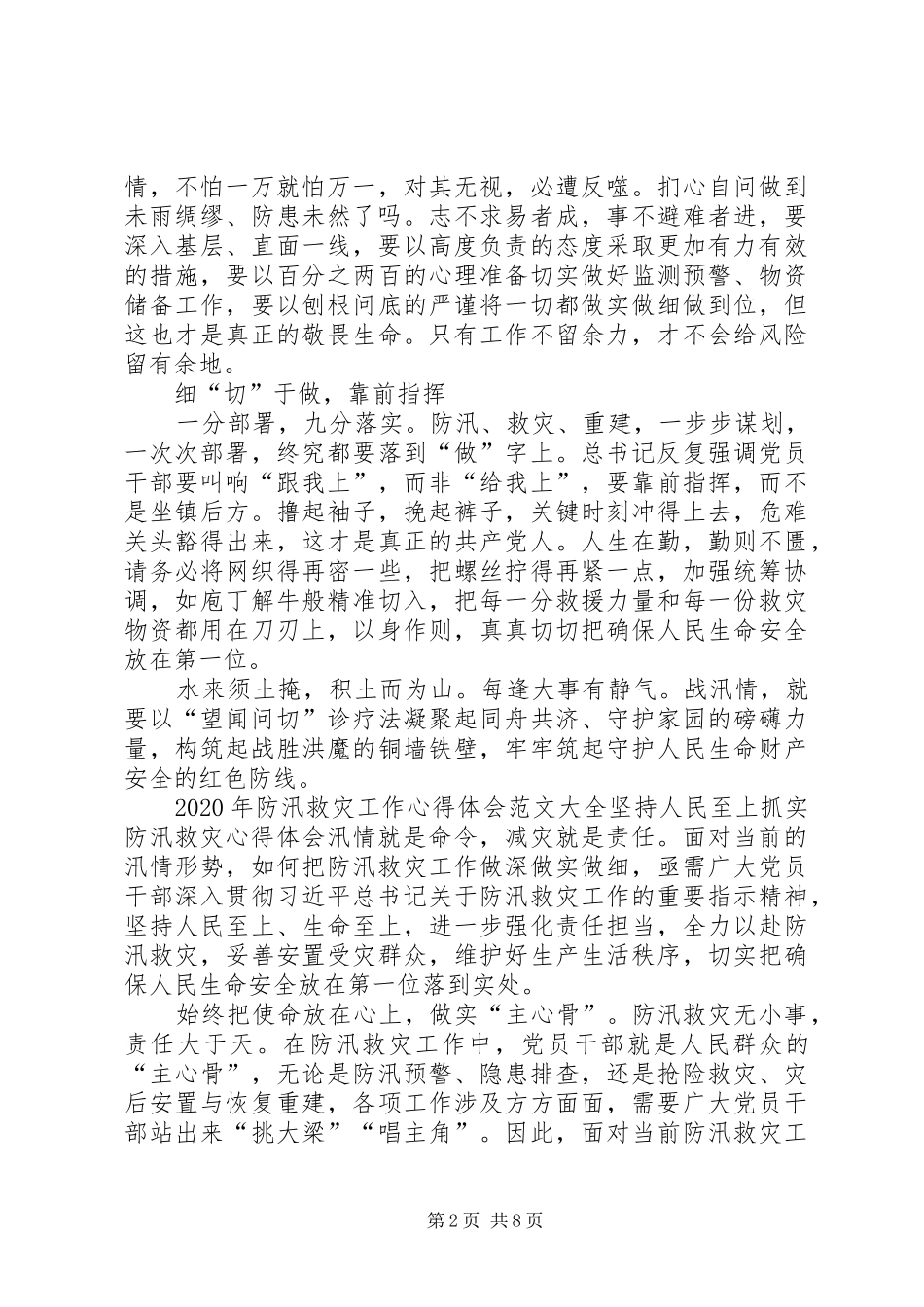 XX年防汛救灾工作心得体会多篇_第2页