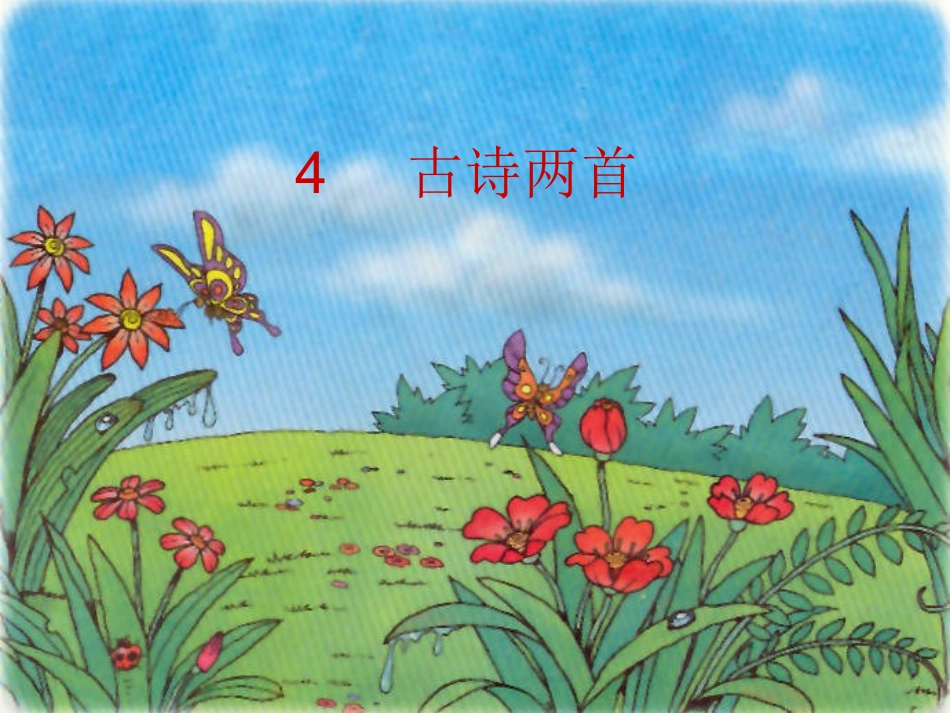 古诗两首PPT_第1页