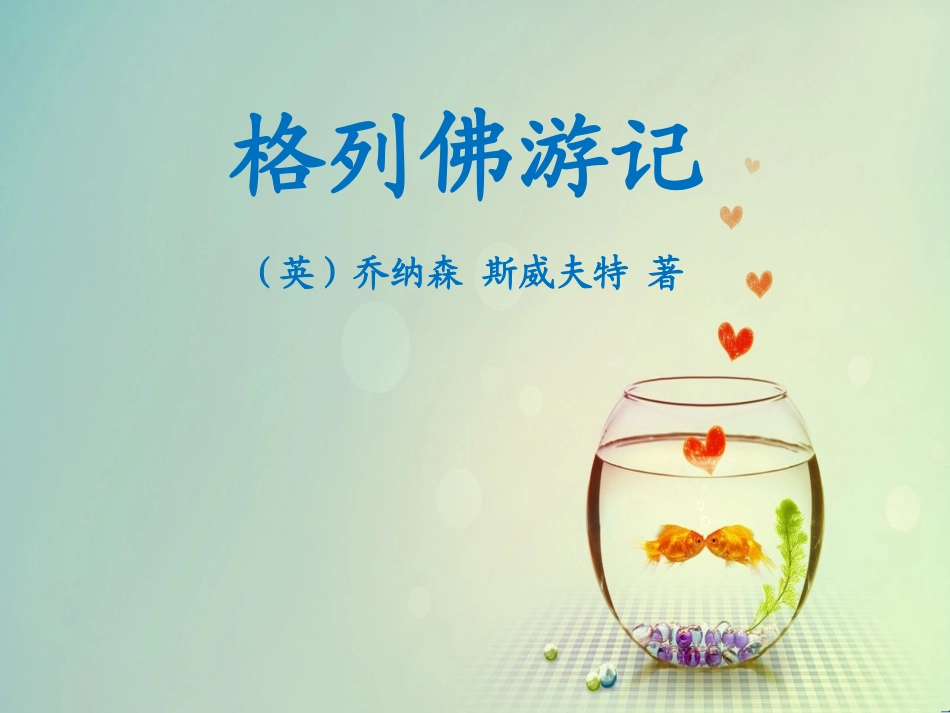 格列佛游记读后感中二班孙志瑶改_第1页