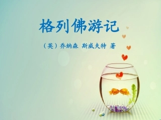 格列佛游记读后感中二班孙志瑶改