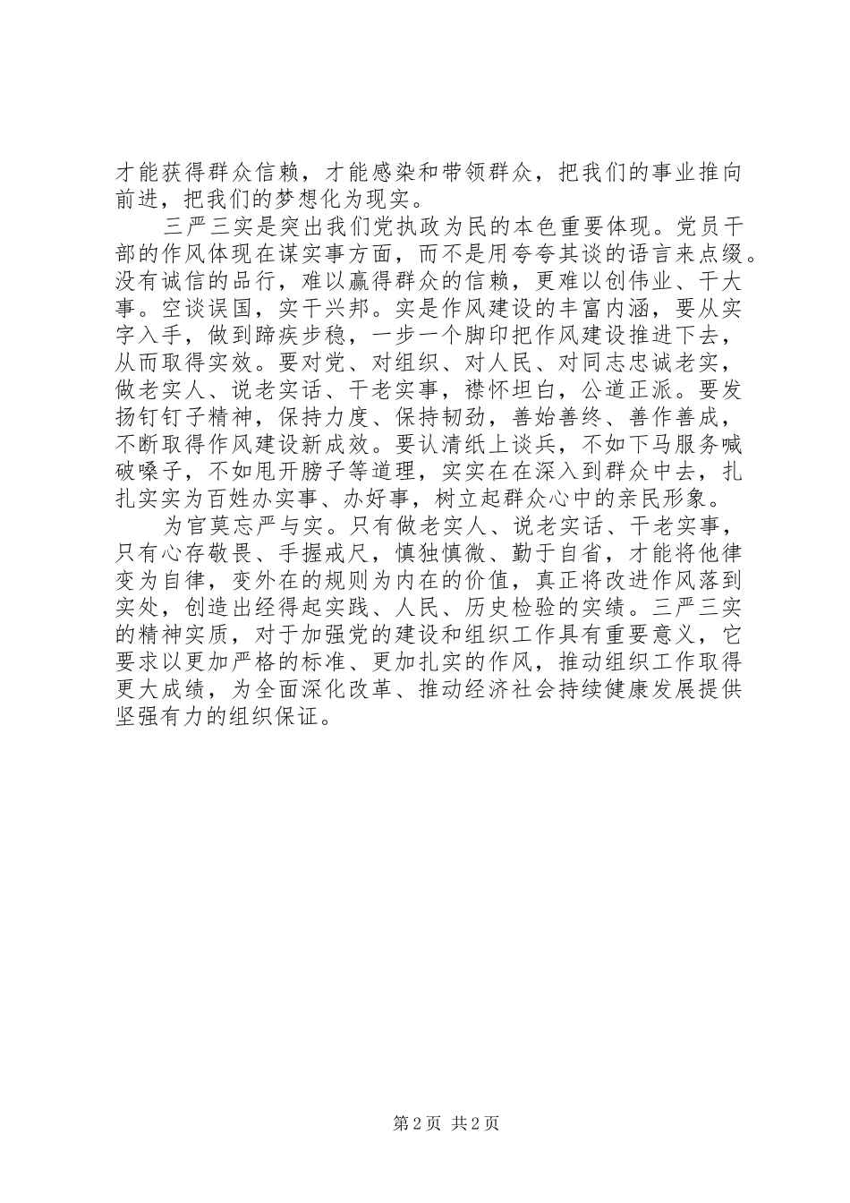 关于基层干部学习三严三实心得体会_第2页