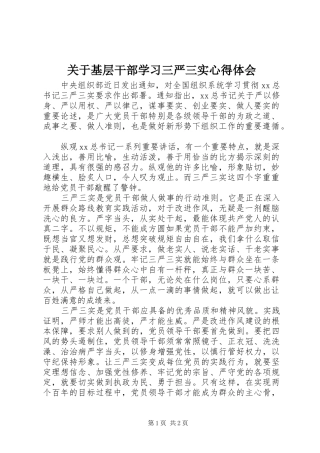 关于基层干部学习三严三实心得体会