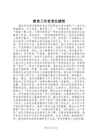 教育工作者责任感悟
