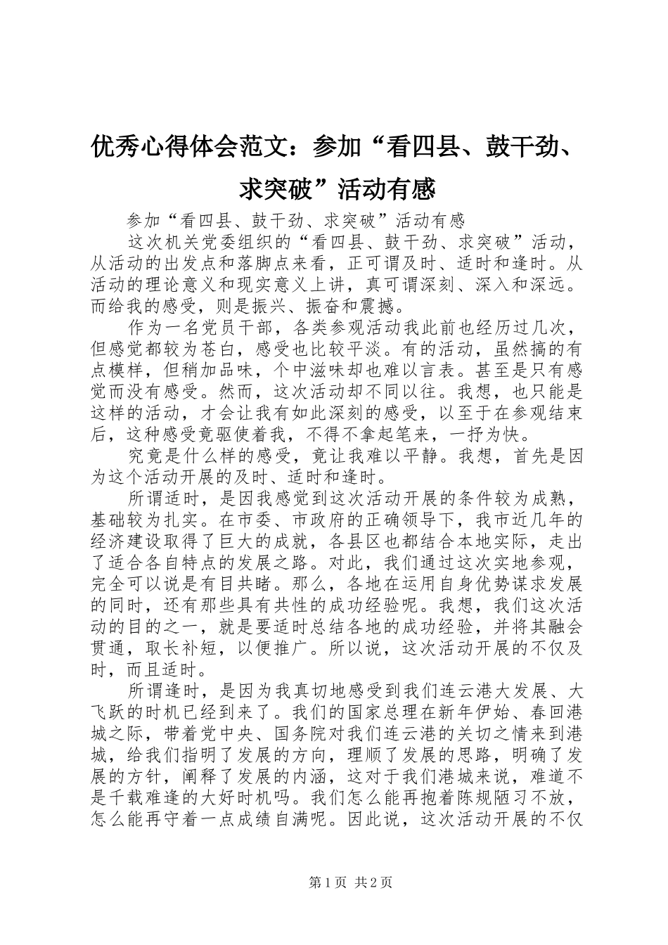 优秀心得体会范文：参加“看四县、鼓干劲、求突破”活动有感_第1页