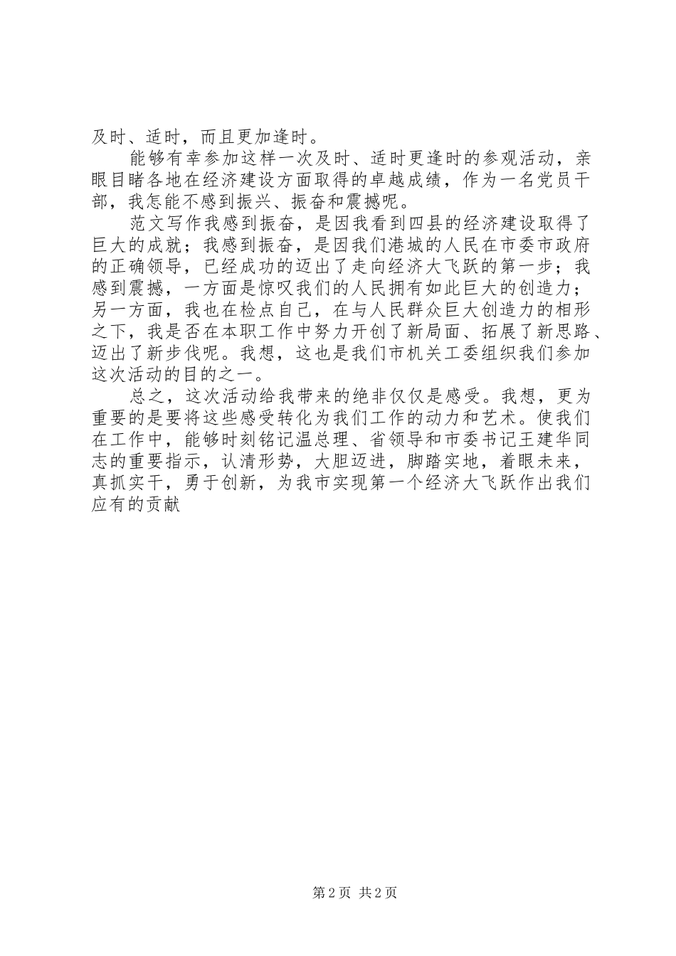 优秀心得体会范文：参加“看四县、鼓干劲、求突破”活动有感_第2页