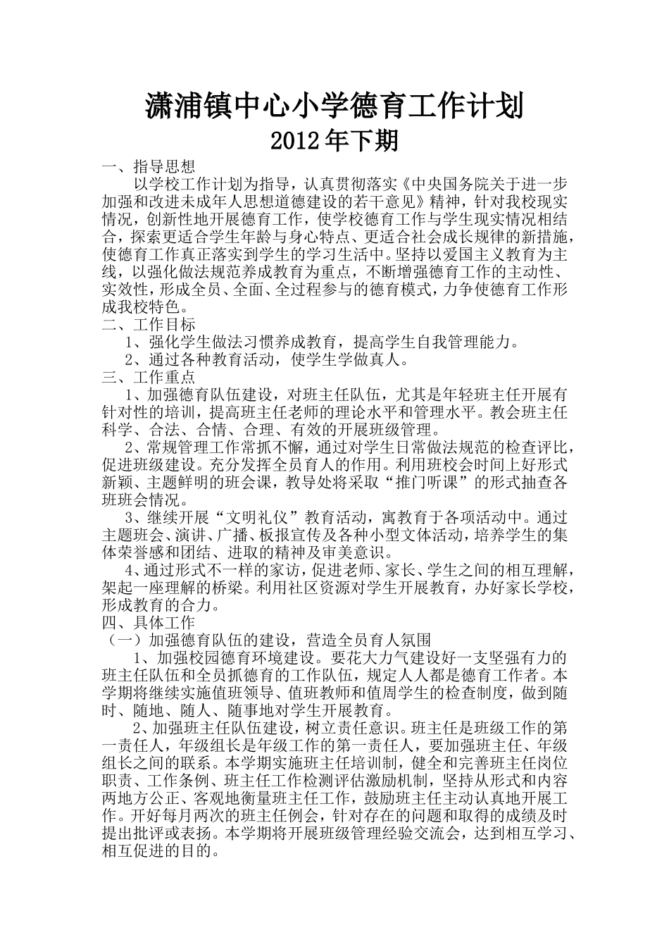 2012年下期潇浦学校德育工作计划_第1页