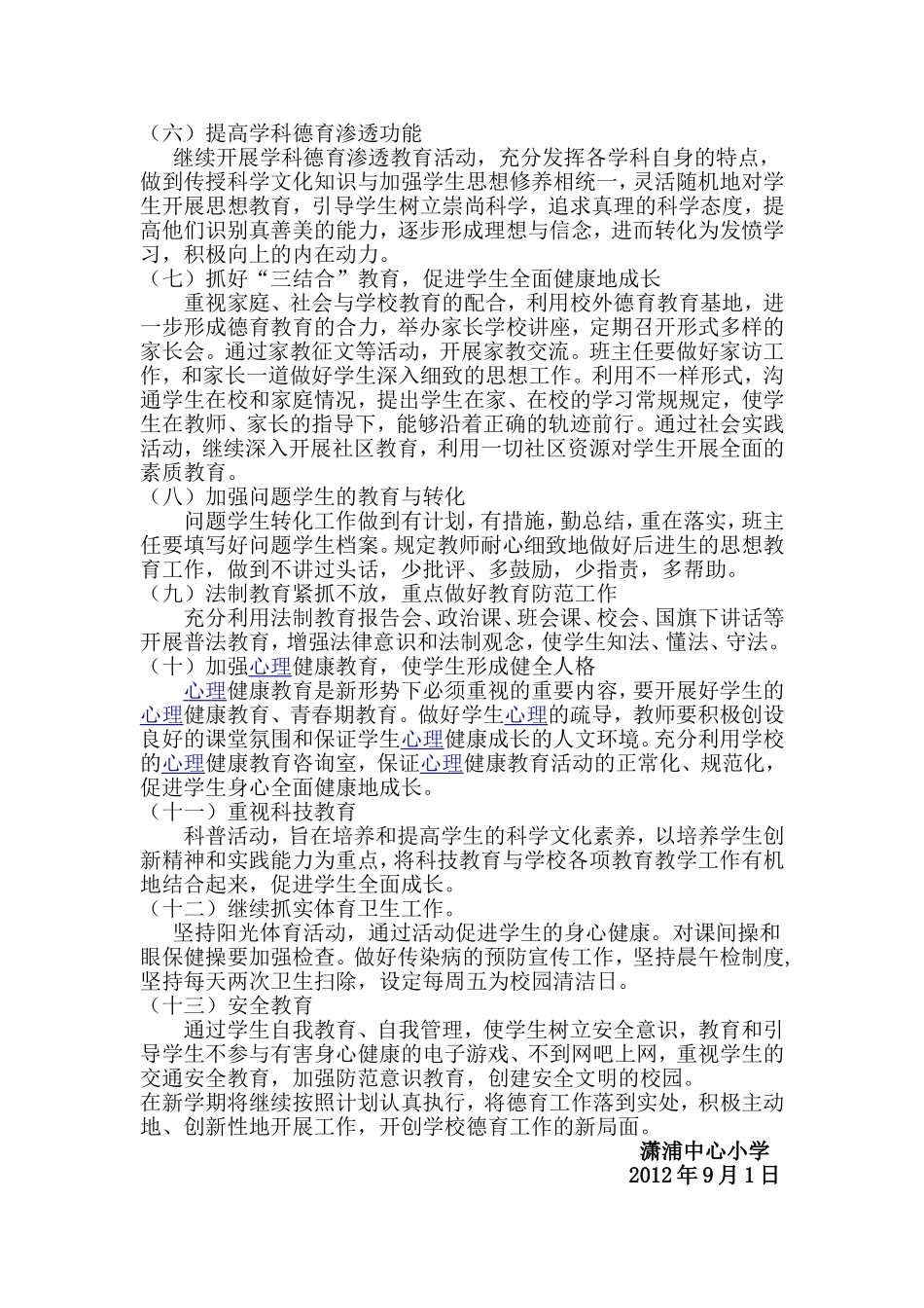 2012年下期潇浦学校德育工作计划_第3页