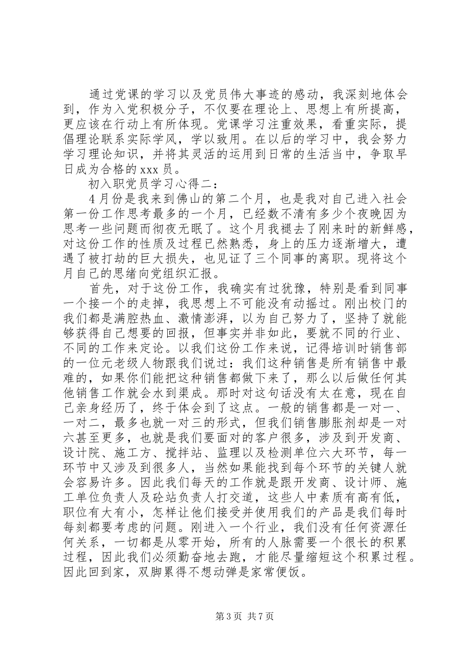 初入职党员学习心得_第3页