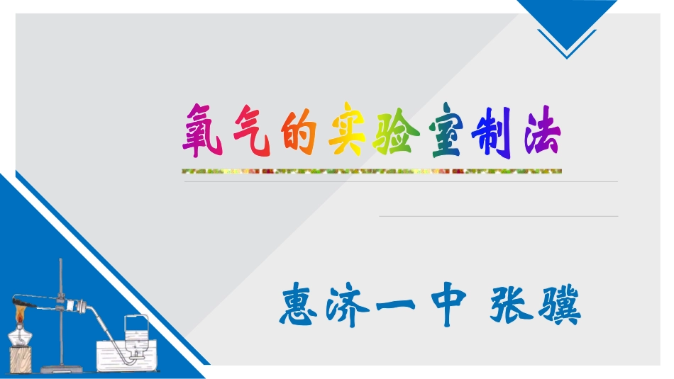 实验室制氧气_第1页