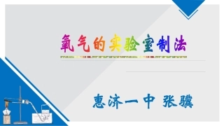 实验室制氧气