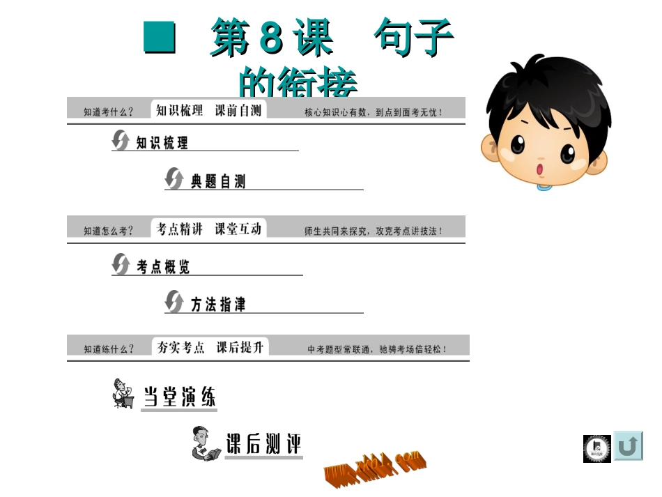 积累与运用句子的衔接_第1页