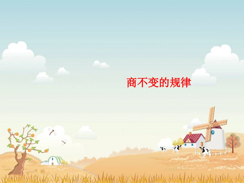 数学四年级上册《商不变的规律》PPT课件_第1页