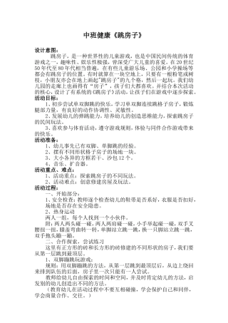 《跳房子》教案