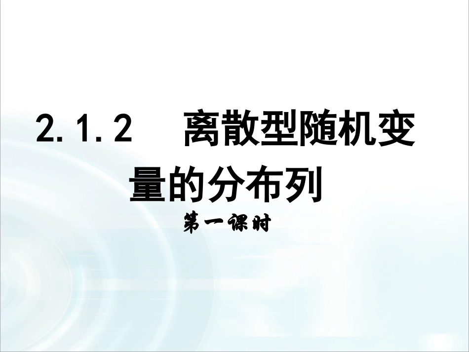 第二章随机变量及其分布12《离散型随机变量的分布列》课时1_第1页