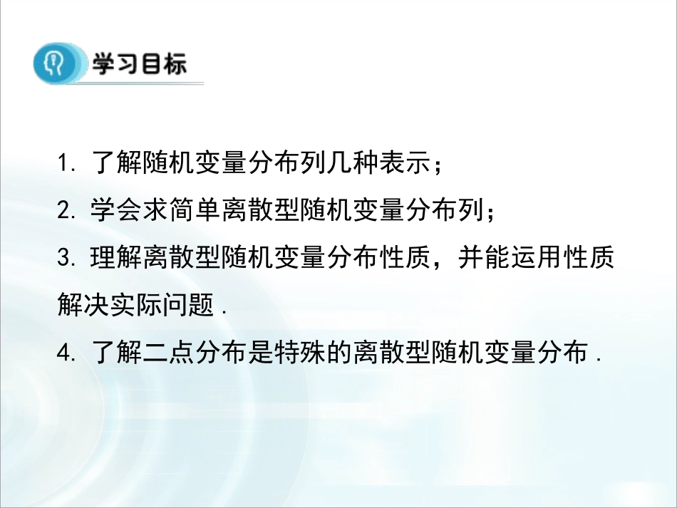 第二章随机变量及其分布12《离散型随机变量的分布列》课时1_第2页