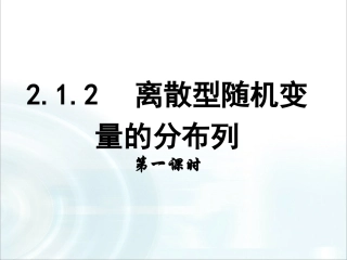 第二章随机变量及其分布12《离散型随机变量的分布列》课时1