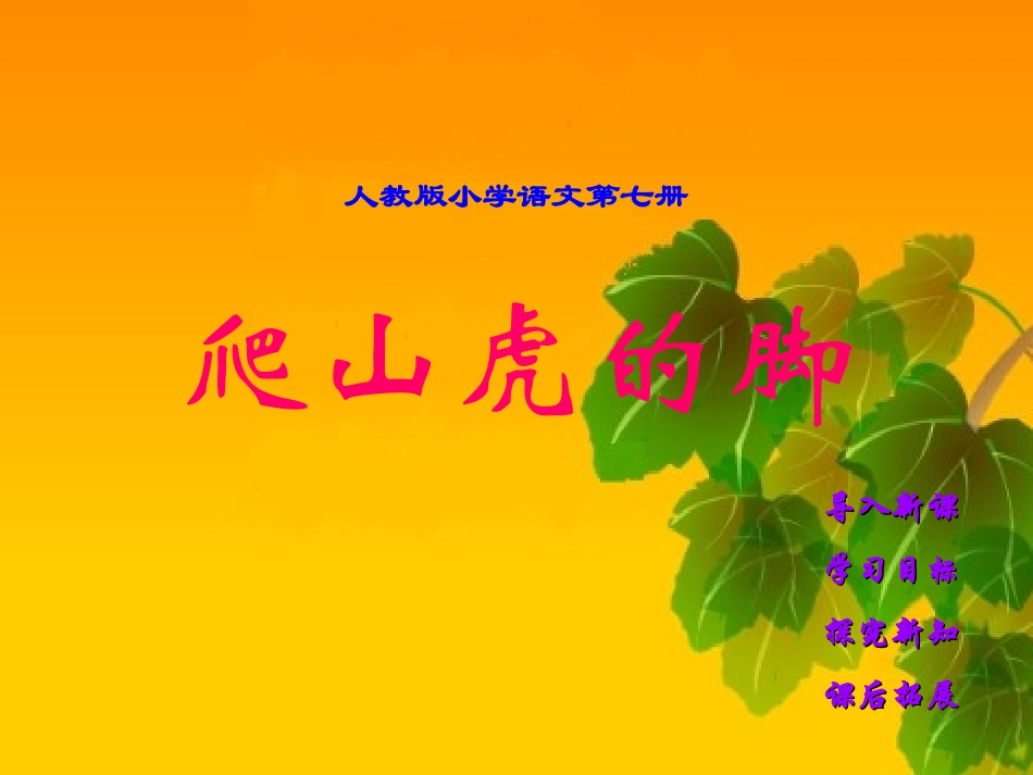 人教版小学语文四年级上册--爬山虎的脚-PPT课件_第1页