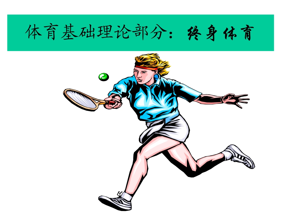 高中体育课件：理论课-终身体育理论_第1页