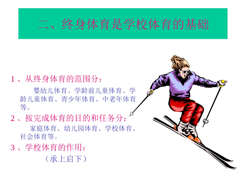 高中体育课件：理论课-终身体育理论_第3页
