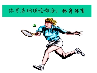 高中体育课件：理论课-终身体育理论