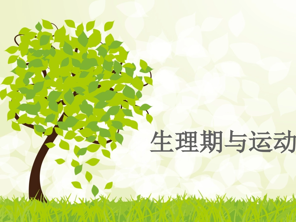 生理期与运动2_第1页