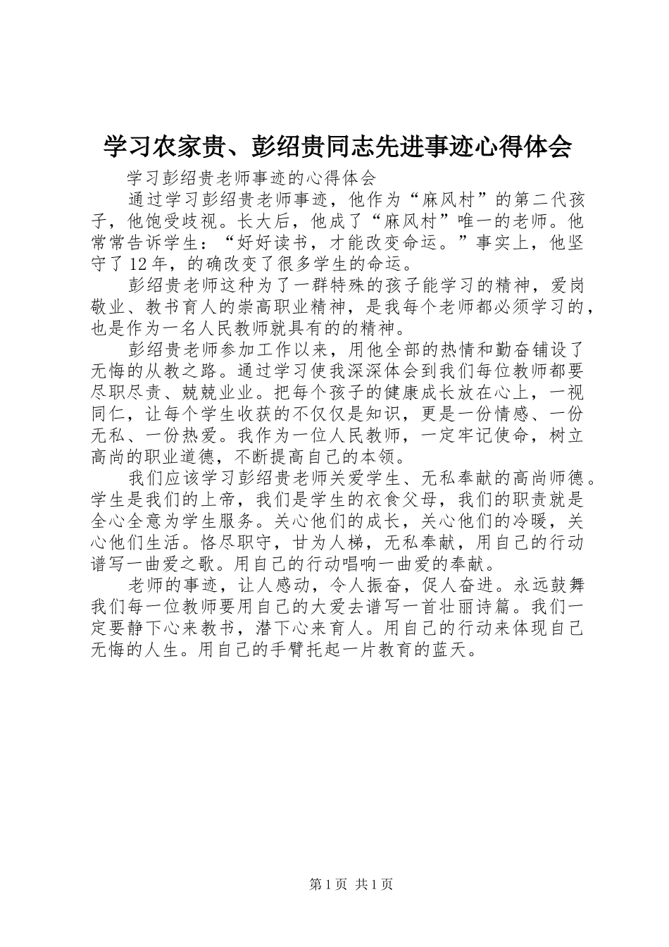 学习农家贵、彭绍贵同志先进事迹心得体会_第1页