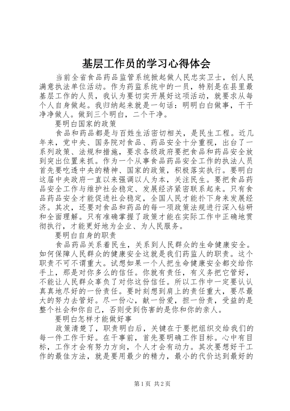 基层工作员的学习心得体会_第1页