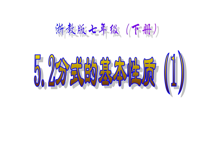 分式的基本性质（）_第1页