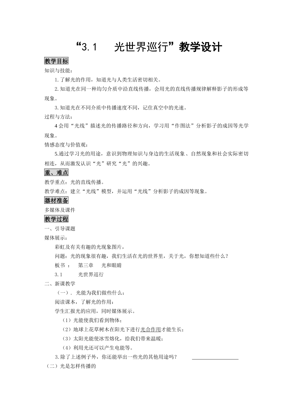 “31光世界巡行”教学设计_第1页