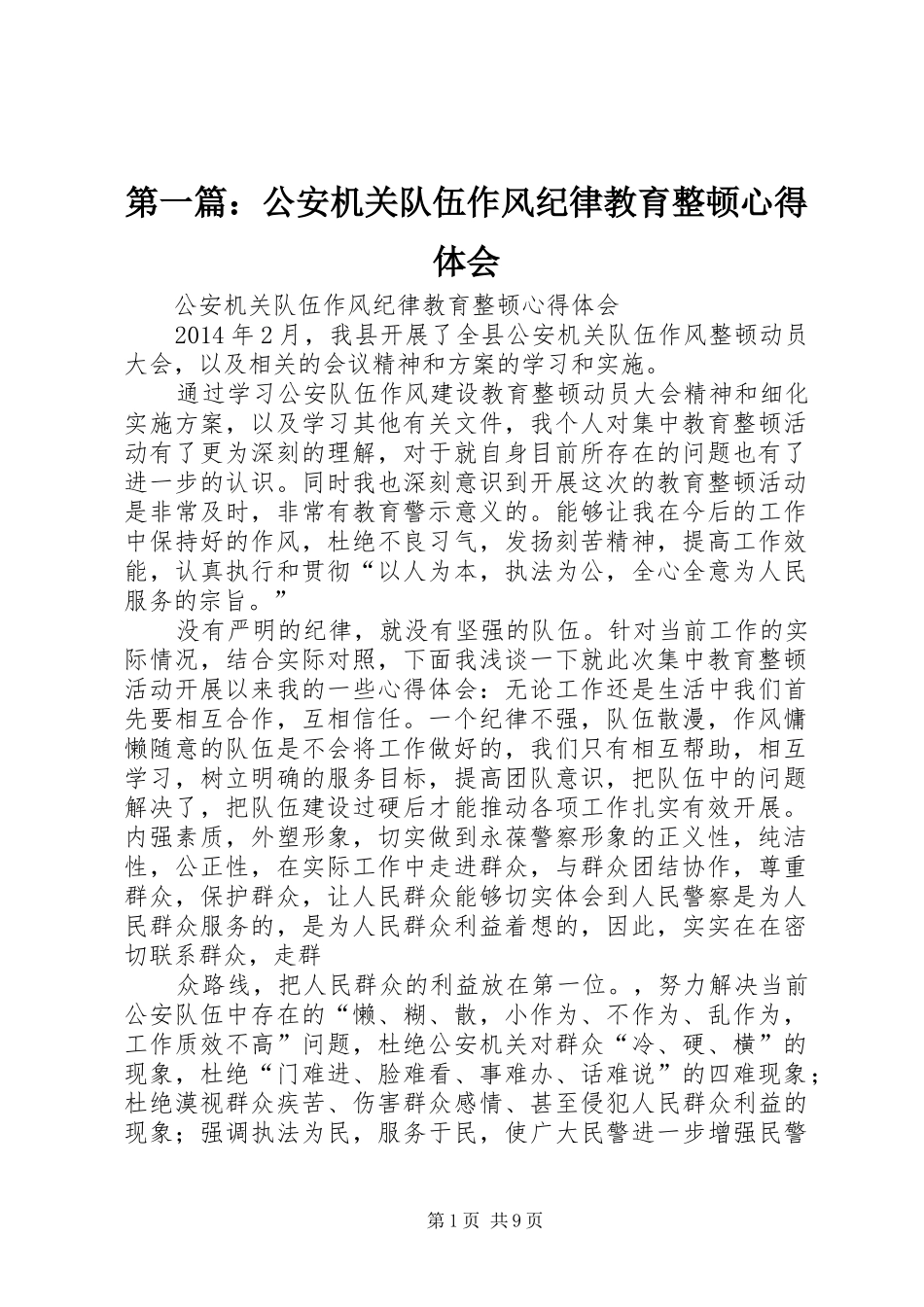 第一篇：公安机关队伍作风纪律教育整顿心得体会_第1页