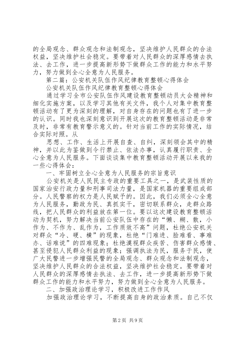 第一篇：公安机关队伍作风纪律教育整顿心得体会_第2页