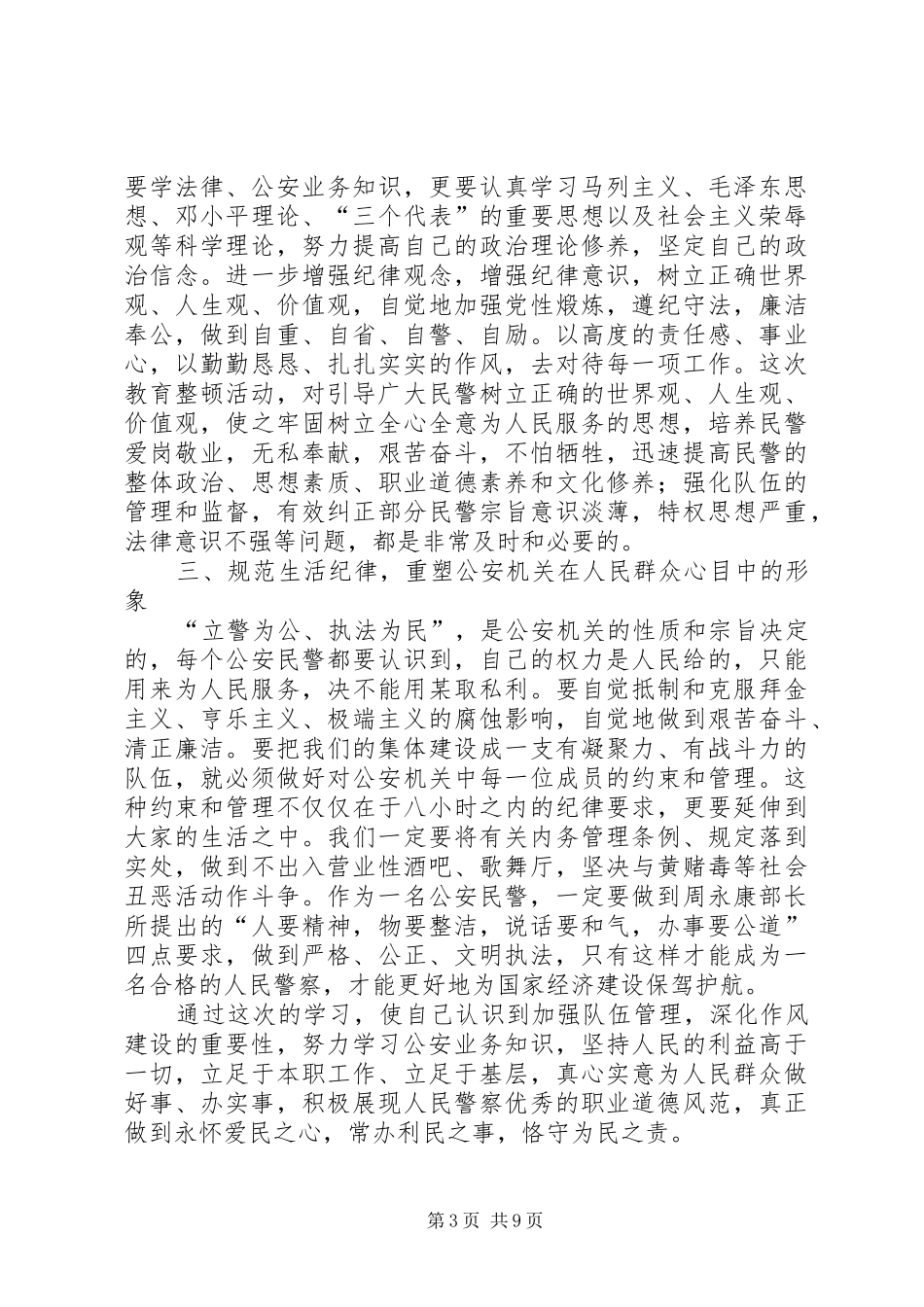 第一篇：公安机关队伍作风纪律教育整顿心得体会_第3页