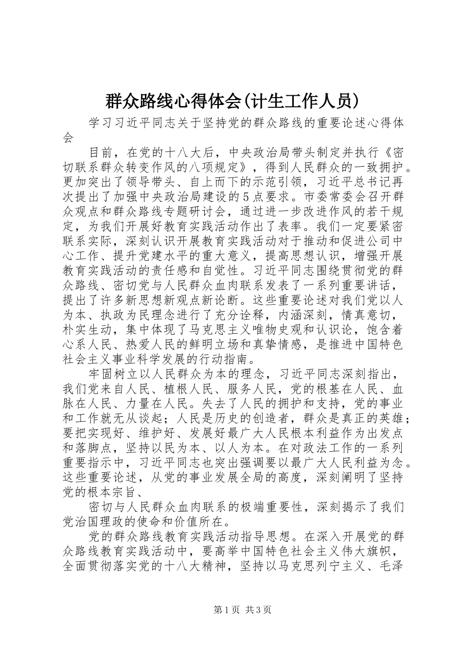群众路线心得体会(计生工作人员)_第1页