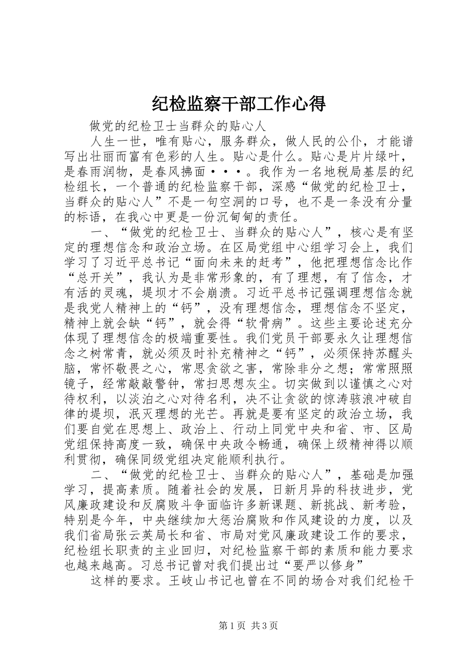 纪检监察干部工作心得_第1页