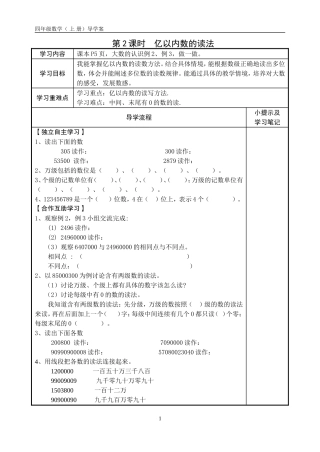 四年级上册数学亿以内数的认识亿以内数的读法导学案