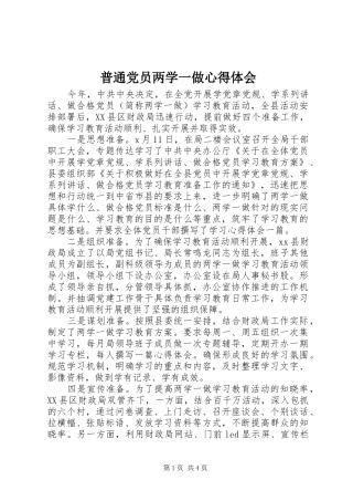 普通党员两学一做心得体会