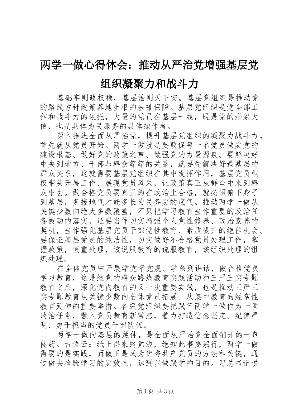 两学一做心得体会：推动从严治党增强基层党组织凝聚力和战斗力_第1页