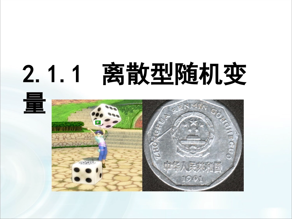 第二章随机变量及其分布11《离散性随机变量》_第1页