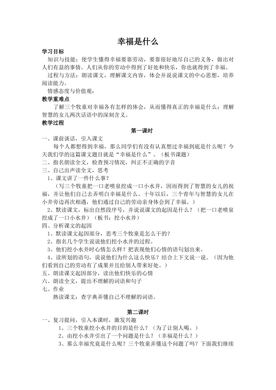 人教版四年级语文上册《幸福是什么》教案_第1页