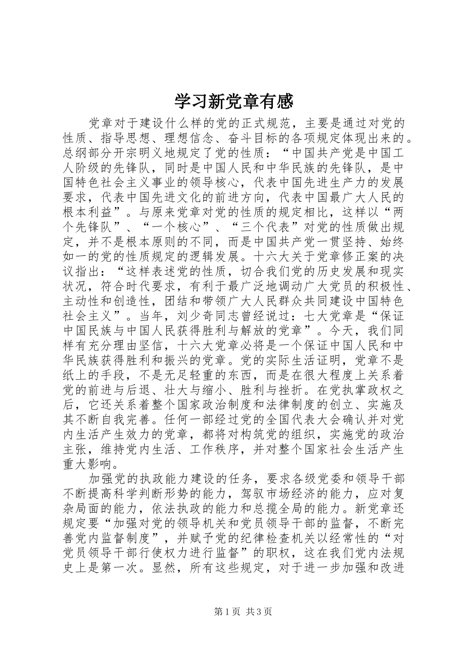 学习新党章有感_第1页