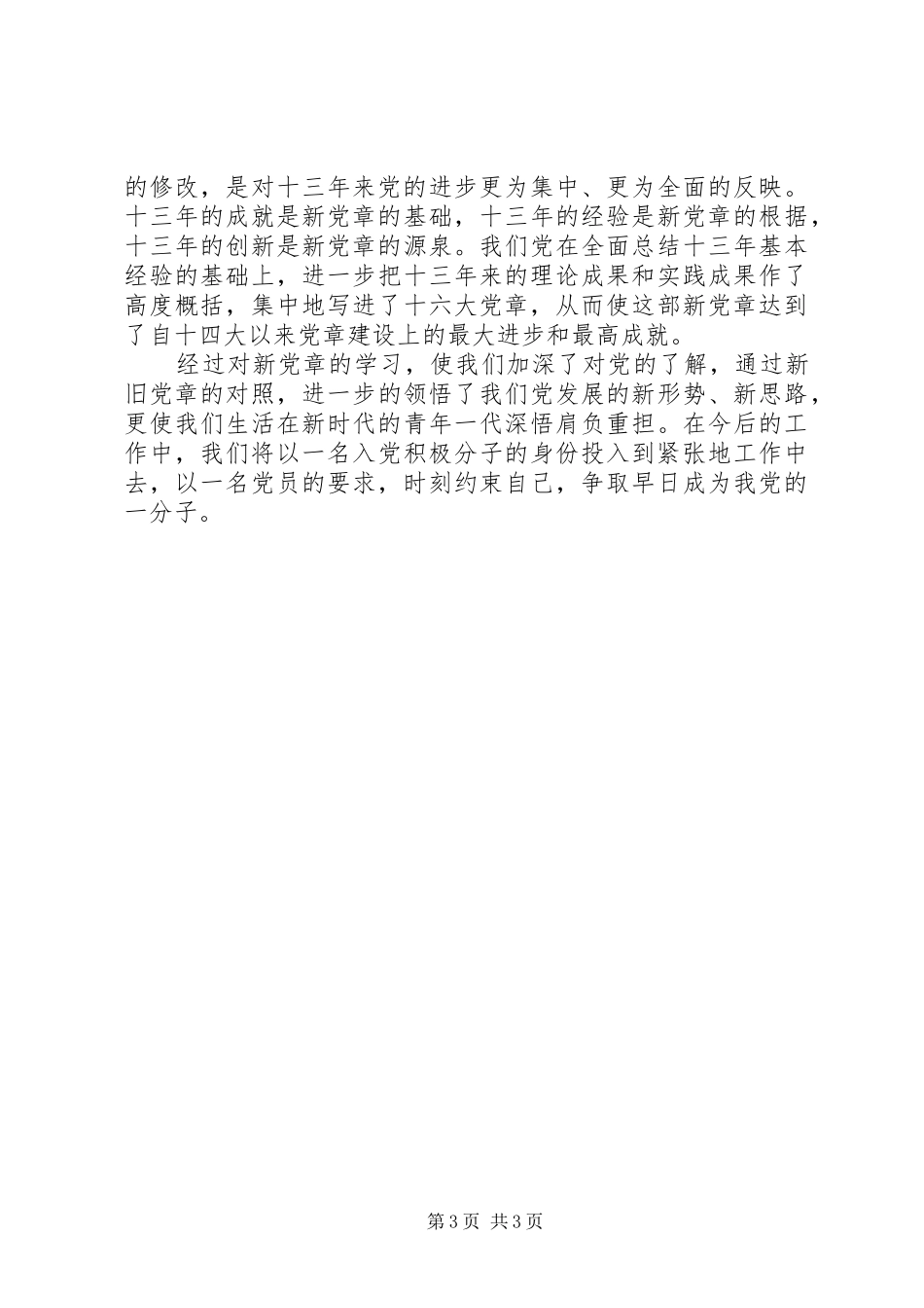 学习新党章有感_第3页
