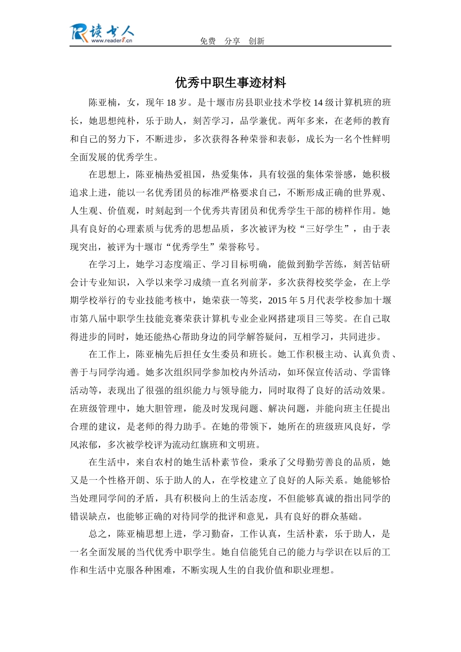 优秀中职生事迹材料_第1页